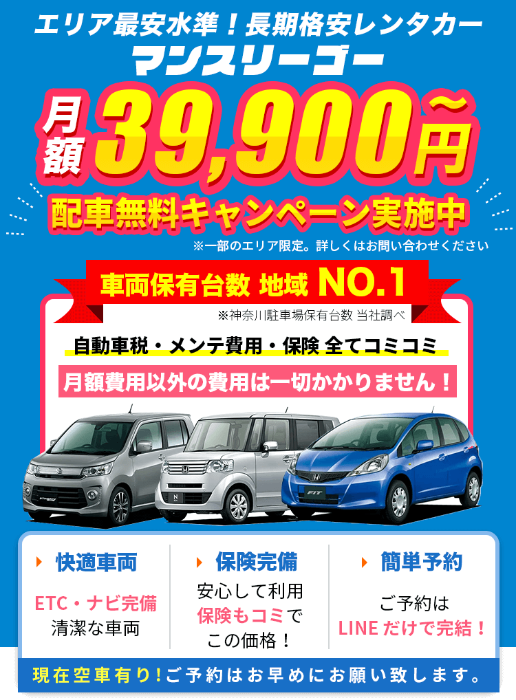 長期格安レンタカー マンスリーゴー 1ヶ月 39,900円〜