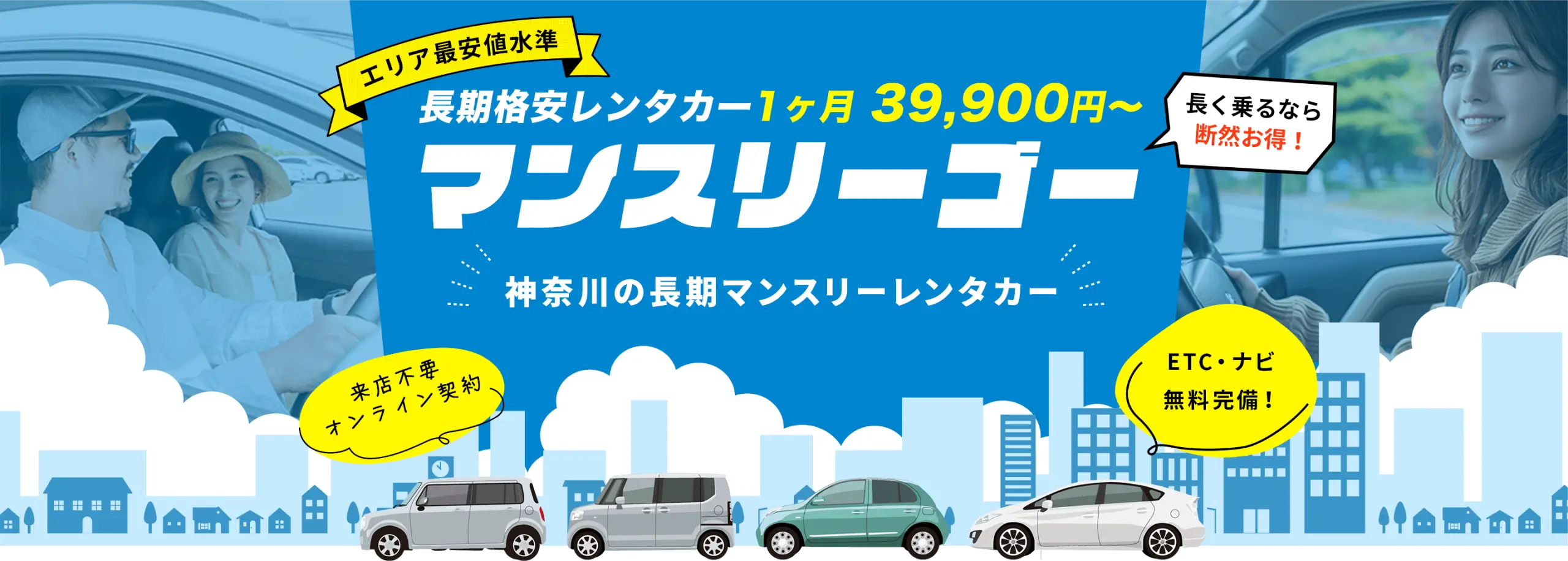 神奈川の長期格安レンタカー【マンスリーゴー】