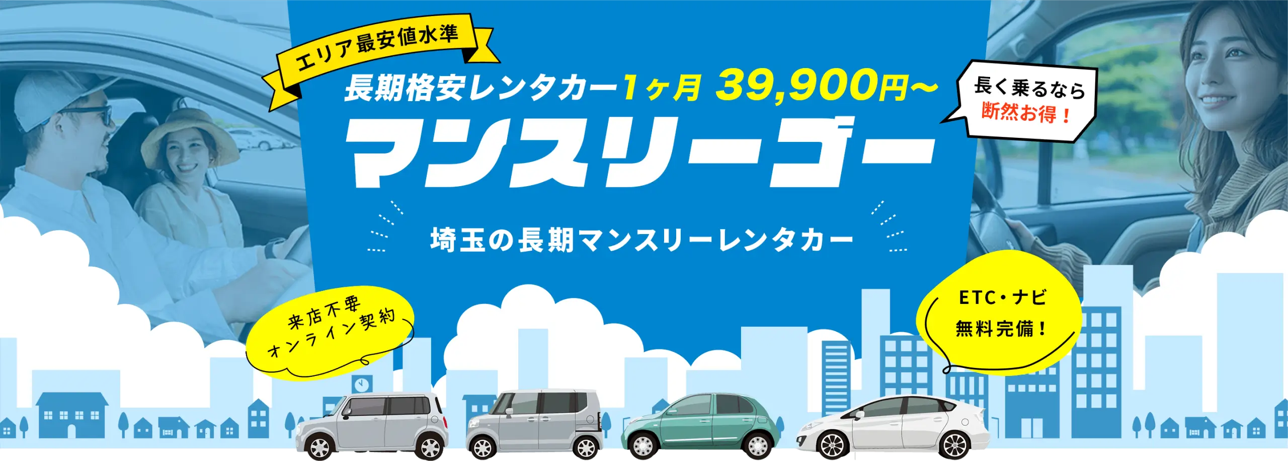埼玉の長期格安レンタカー【マンスリーゴー】