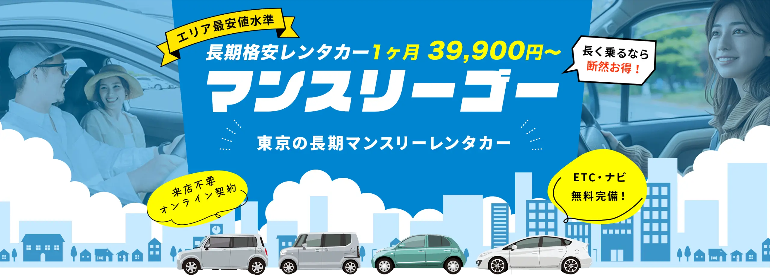 法人向け長期格安レンタカー【マンスリーゴー】
